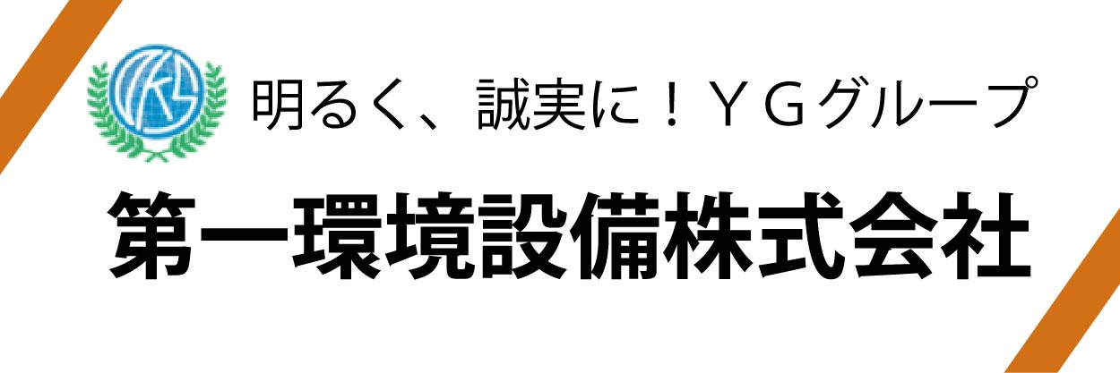 第一環境設備株式会社