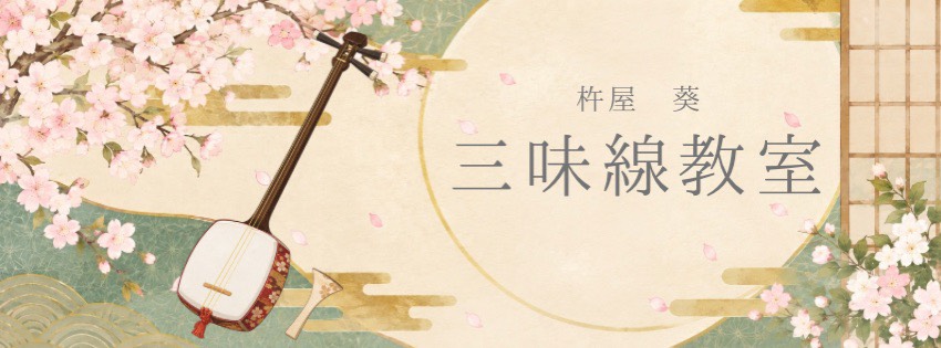 杵屋葵三味線教室